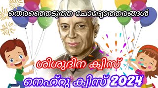 Childrens Day quiz malayalm 2024 | Nehru quiz malayalam | ശിശുദിന ക്വിസ് 2024 |Shishu dinam quiz