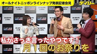 日向坂46・松田好花【ANN会見】「私がさっき言ったやつです！」“いいコメント”をヤーレンズ楢原横取り　オールナイトニッポンX木曜日に決定