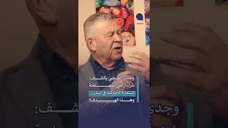 وجدي العريضي يكشف: شراء اراضي لمصلحة السفارة الأميركية في لبنان… وهذا الهدف!