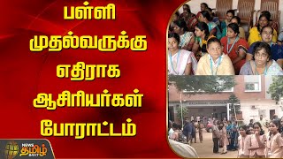 பள்ளி முதல்வருக்கு எதிராக ஆசிரியர்கள் போராட்டம் | Newstamil24x7 | Tamilnews | School Headmaster