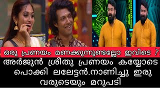 ഒരു പ്രണയം മണക്കുന്നുണ്ടല്ലോ അർജുൻ.അർജുൻ ശ്രീതു പ്രണയം കയ്യോടെ പൊക്കി ലലേട്ടൻ.🤣 ഇരുവരുടെയും മറുപടി