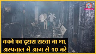 MP: अस्पताल में भीषण आग से देश दहला, 10 लोगों की मौत, ना बच पाने की वजह जान दिल दहल जाएगा