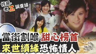 【#老Z調查線 53】忤惡!愛不到就終結她!?恐怖情人竟獲被害女母親原諒 @台灣大搜索CtiCSI