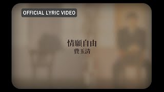 費玉清 Fei Yu-Ching -《情願自由》Official Lyric Video