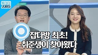 스튜디오로 찾아온 취준생.. 그의 고민은? [투데이JOBS 191224]