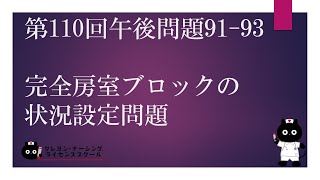 【看護師国家試験対策】第110回 午後問題91-93 過去問解説講座【クレヨン・ナーシングライセンススクール】