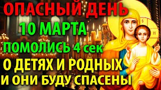 10 марта ОПАСНЫЙ ДЕНЬ: ВКЛЮЧИ 1 РАЗ! ДЕТИ И РОДНЫЕ БУДУТ СПАСЕНЫ! Молитва Богородице. Православие