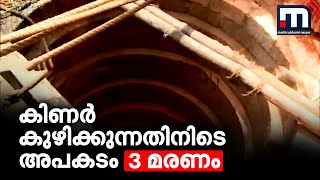 കൊല്ലത്ത് കിണർ കുഴിക്കുന്നിതിനിടെ അപകടത്തിൽ പെട്ട് മൂന്ന് പേർ മരിച്ചു| Mathrubhumi News