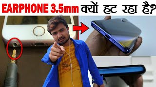 आजकल 3.5mm JACK हटाया क्यों जा रहा मोबाइल से? Amazing Facts #Shorts