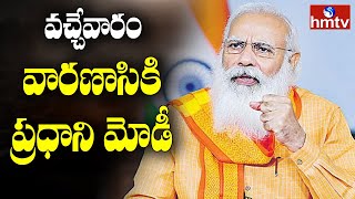 ఈ నెల 15న వారణాసిలో ప్రధాని మోదీ పర్యటన | Pm modi Varanasi Tour Update | hmtv News