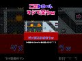 クリア率0.69%の騙しコースが鬼畜で笑うwww マリメ2 shorts