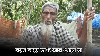 বয়স বাড়ে, ভাগ্য আর খোলে না | Jagonews24.com