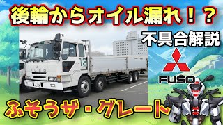 【三菱ふそうザ・グレート 】後輪からオイル漏れ！？誤品組付不良を解説！【MITSUBISHI THE GREAT / 鈴木野カナタ】