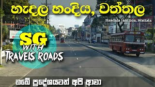 Handala Janction Wattala / හැදල හංදිය, වත්තල