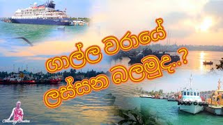 Let's see the beauty of the Galle harbor ගාල්ල වරායේ ලස්සන බලමුද...?