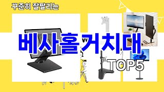 [베사홀거치대 추천]ㅣ요즘 구매 많은 베사홀거치대 BEST 5 추천해드립니다