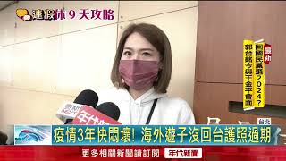 拚連假出國！ 「搶換護照潮」癱外交部　民苦等4hrs