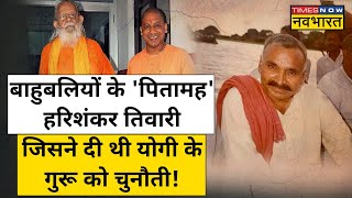 UP में CM Yogi के गुरू को चुनौती देने वाले Harishankar Tiwari कौन थे?| Hindi News