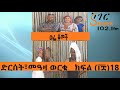 wefe komech part 18 ethiopian drama on shegerfm102.1 ወፌ ቆመች ክፍል ፲፰ 18