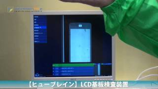 【ヒューブレイン】LCD基板検査装置