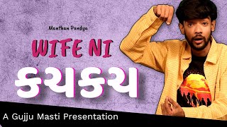 પત્ની ની કચકચ | Gujarati jokes | Gujarati comedy 2024 | Manthan Pandya | Gujju Masti