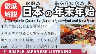 【Japanese podcast】 A Complete Guide to Japan’s Year-End and New Year