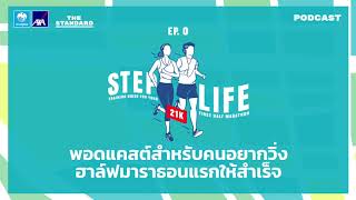 พอดแคสต์สำหรับคนอยากวิ่งฮาล์ฟมาราธอนแรกให้สำเร็จ | STEP LIFE 21K EP.0