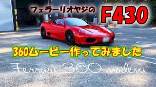 【フェラーリ オヤジ】＃41 友達のフェラーリ 360 モデナ のムービーをつくってみました♪