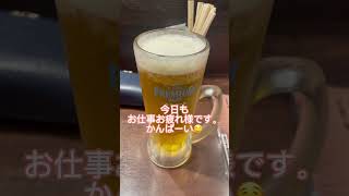 今日も皆様お仕事お疲れ様です❗️乾杯🍻