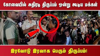 கோவையில் அதிரடி திருப்பம் ஒன்று கூடிய மக்கள் இரவோடு இரவாக பெரும் திருப்பம்!