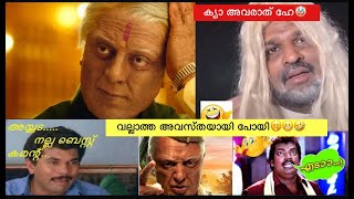 ഇനിയും Part 3യും കൂടി കാണാത്തതിന്റെ കുഴപ്പമേയുള്ളു 😱🤣😬| Shankar troll | Malayalam Trolls| Indian 2