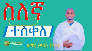 ልብን የሚያሳርፍ የንስሀ  መዝሙር ስለእኛ ተሰቀለ ስለእኛ ተገረፈ