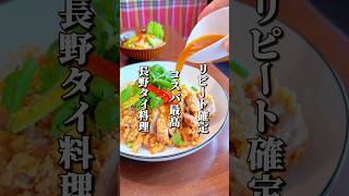 レベル高すぎ！絶品タイ料理 #長野グルメ #長野 #長野市