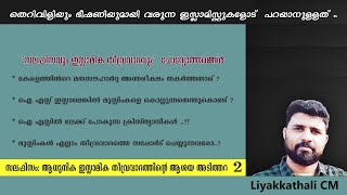 തെറിവിളി- ഭീഷണിയുമായി വരുന്ന ഇസ്ലാമിസ്റ്റുകളോട്  പറയാനുള്ളത് | ചോദ്യോത്തരങ്ങൾ| LIYAKKATHALI CM