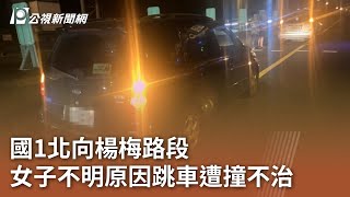 國1北向楊梅路段 女子不明原因跳車遭撞不治｜20240715 公視中晝新聞