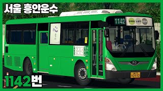 [OMSI2] 서울 흥안운수 1142번 (현대 뉴슈퍼에어로시티 2022 CNG)