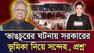 'ভা*ঙচুরের ঘটনায় সরকারের ভূমিকা নিয়ে সন্দেহ, প্রশ্ন' I Kamrunnahar Ruma I Voice Bangla