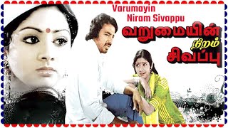 Varumayin Niram Sivappu Tamil Full Movie | Kamal Haasan, Sridevi, Pratap Pothen | HD