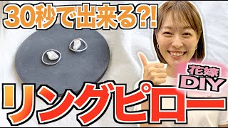 【花嫁必見！】今流行りのDIY！珪藻土コースターのリングピロ―を作ってみた★「結婚式・挙式」／はなよめになるちゃんねる。