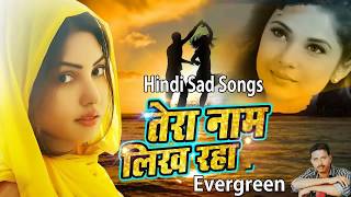 Hindi Sad Songs   प्यार में बेवफाई का सबसे दर्द भरा गीत   सच्चा प्यार करने वाले   90 's Evergreen