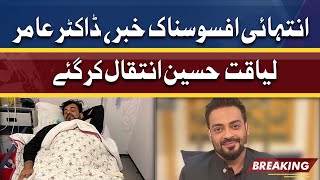 Dr Aamir Liaquat Hussain Passes Away | Dunya News