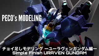 【チョイ足しモデリング】HGユーラヴェンガンダム編(ビルドダイバーズ リライズ)~HG URAVEN GUNDAM　Simple finish~