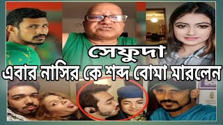 Sefat Ullah আবার নাসির কে শব্দ বোমা মারলেন সেফুদা | নাসির | শোভা | অলক |Star Sweet 2