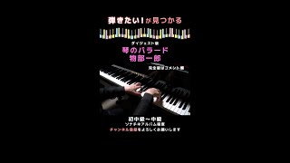 【ピアノ発表会おすすめ】琴のバラード （五音音階のバラード）〜物部一郎 #shorts