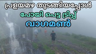 പ്രളയമഴ തുടങ്ങിയപ്പൊ പോയി പെട്ട വാഗമൺ ട്രിപ്പ്‌ | Vagamon | pine forest | Thangalpara | idukki