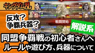 [キングダム乱] 初心者さんが同盟争覇戦で知っておくと役にたちそうなこと！ルールや兵器について簡単に説明してみました[キンラン実況]