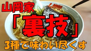 【山岡家】山岡家で裏技を使いラーメンを食す【飯動画】