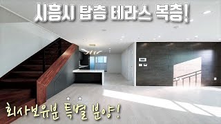 [시흥시복층빌라] 월곶역 도보3분 초역세권! 전망좋은 탑층, 45평 테라스복층! 월곶 유일한 신축현장으로 해약되서 돌아온 시흥시월곶동신축빌라 [이음주택1397]