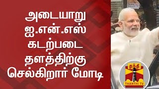 அடையாறு ஐ.என்.எஸ் கடற்படை தளத்திற்கு செல்கிறார் மோடி