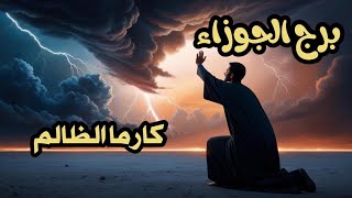 برج الجوزاء ♊️ كارما الظالم 👺هل سينال جزائه بعد الأذى الذى الحقه بك❓️هل سيعترف بذنبه امامك